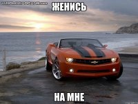 женись на мне