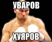 уваров хуяров