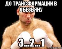 до трансформации в обезьяну 3...2...1