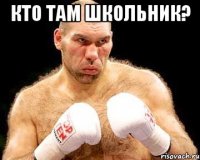 кто там школьник? 
