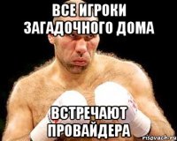все игроки загадочного дома встречают провайдера
