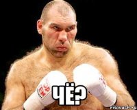  чё?