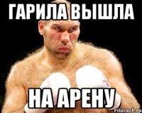 гарила вышла на арену