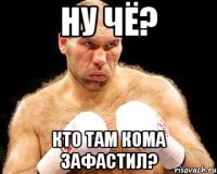 ну чё? кто там кома зафастил?