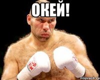 окей! 