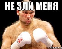 не зли меня 
