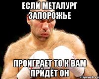 если металург запорожье проиграет то к вам прйдёт он