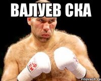 валуев ска 