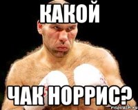 какой чак норрис?