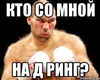 кто со мной на д ринг?