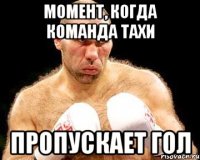 момент, когда команда тахи пропускает гол