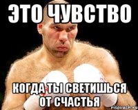 это чувство когда ты светишься от счастья