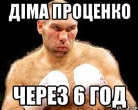 діма проценко через 6 год