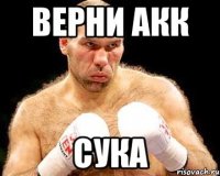 верни акк сука