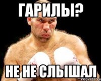 гарилы? не не слышал