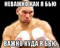 неважно как я бью важно куда я бью
