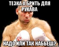 тезка а брить для рукава надо или так набьеш?