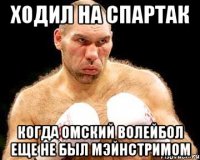 ходил на спартак когда омский волейбол еще не был мэйнстримом