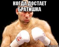 когда достает братишка 