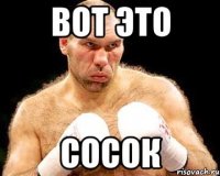вот это сосок