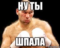 ну ты шпала