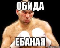 обида ебаная