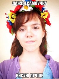 даже я,самоучка рисую лучше