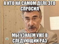 а кто на самом деле это спросил мы узнаем уже в следующий раз