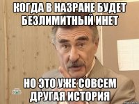 когда в назране будет безлимитный инет но это уже совсем другая история