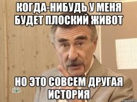 когда-нибудь у меня будет плоский живот но это совсем другая история