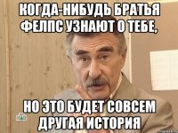 когда-нибудь братья фелпс узнают о тебе, но это будет совсем другая история