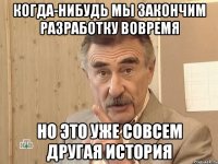 когда-нибудь мы закончим разработку вовремя но это уже совсем другая история