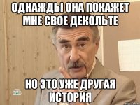 однажды она покажет мне свое декольте но это уже другая история