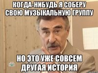 когда-нибудь я соберу свою музыкальную группу но это уже совсем другая история