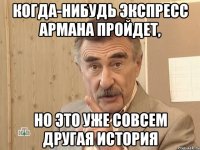 когда-нибудь экспресс армана пройдет, но это уже совсем другая история