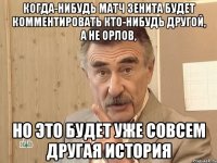 когда-нибудь матч зенита будет комментировать кто-нибудь другой, а не орлов, но это будет уже совсем другая история