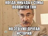 когда-нибудь у сёмы появится тян но это уже другая история