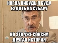 когда нибудь я буду ездить на субару но это уже совсем другая история