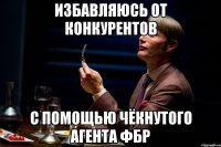 избавляюсь от конкурентов с помощью чёкнутого агента фбр
