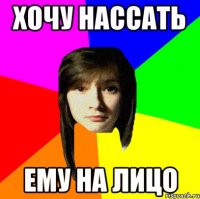 хочу нассать ему на лицо