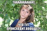таааааааааак! что тут происходит,вообще?!