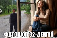  фотошоп 92-деҢгей