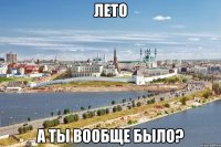 лето а ты вообще было?