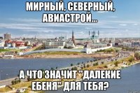 мирный, северный, авиастрой... а что значит "далекие ебеня" для тебя?