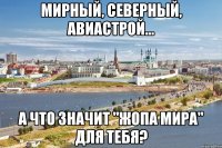 мирный, северный, авиастрой... а что значит "жопа мира" для тебя?