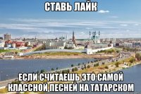 ставь лайк если считаешь это самой классной песней на татарском