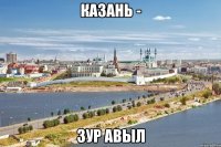 казань - зур авыл