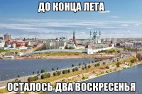 до конца лета осталось два воскресенья