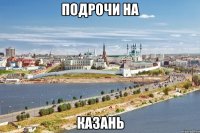 подрочи на казань