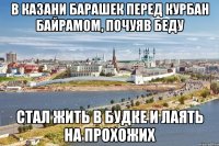 в казани барашек перед курбан байрамом, почуяв беду стал жить в будке и лаять на прохожих